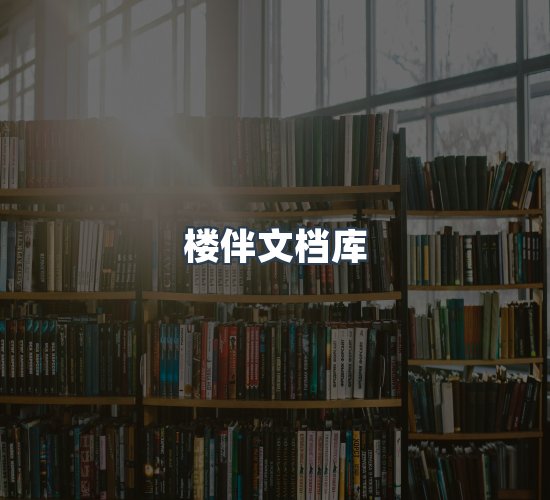 关于楼伴文档库