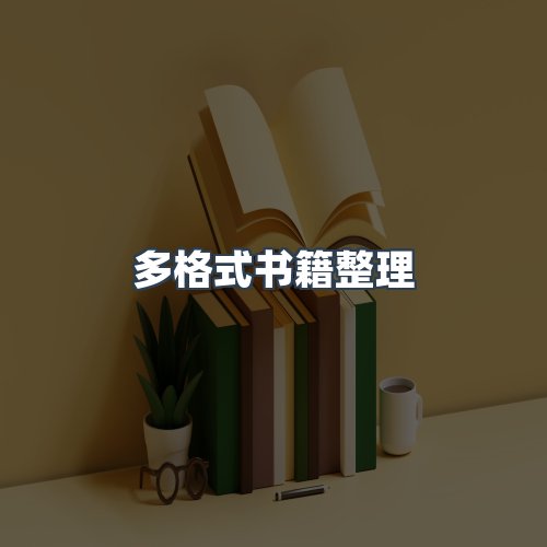 服务优势